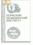 Пермский медицинский институт: 1916 – 1986