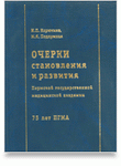 Очерки становления и развития Пермской государственной медицинской академии